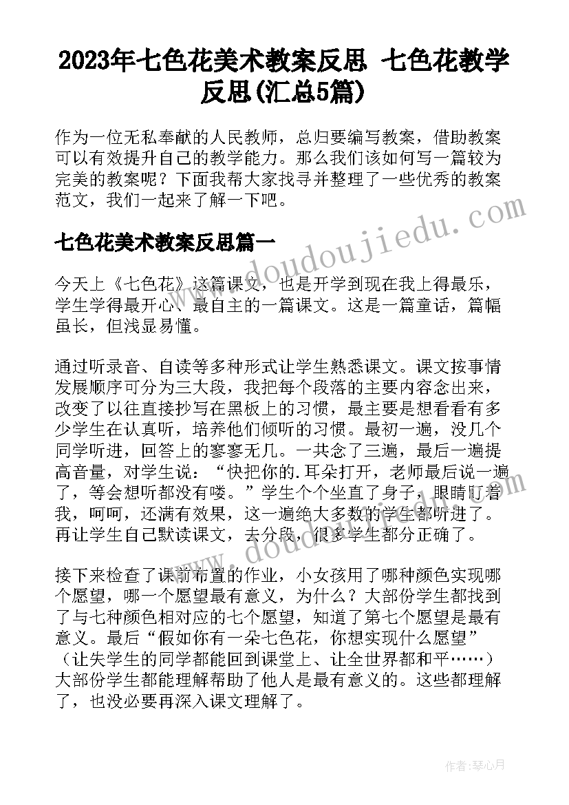 2023年七色花美术教案反思 七色花教学反思(汇总5篇)