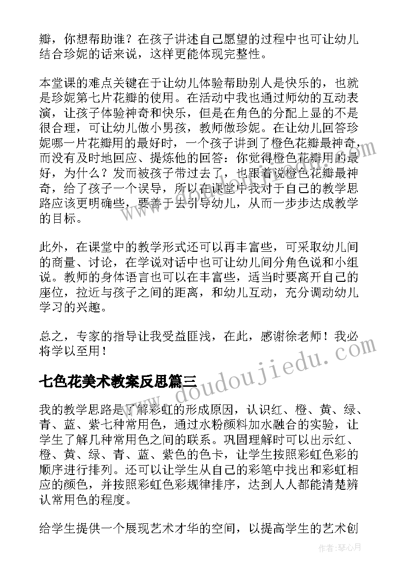 2023年七色花美术教案反思 七色花教学反思(汇总5篇)