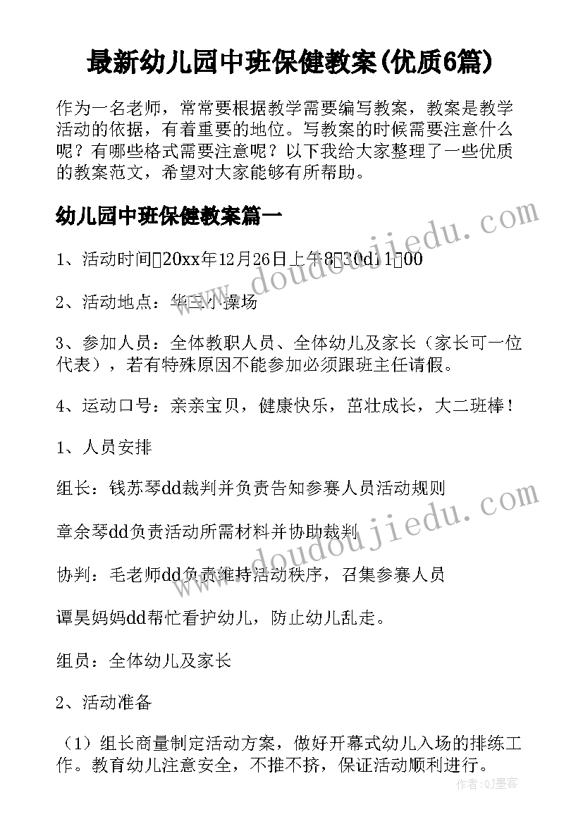 最新幼儿园中班保健教案(优质6篇)