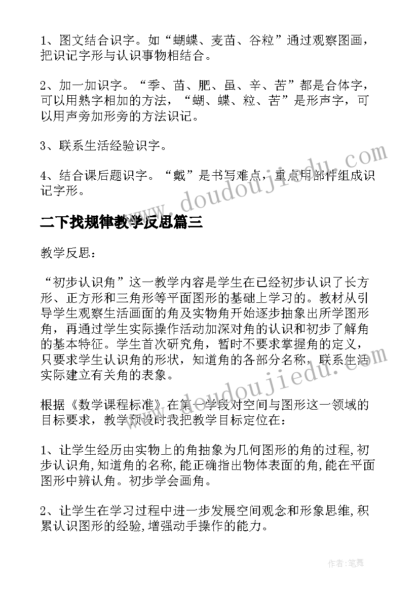 2023年二下找规律教学反思(实用8篇)