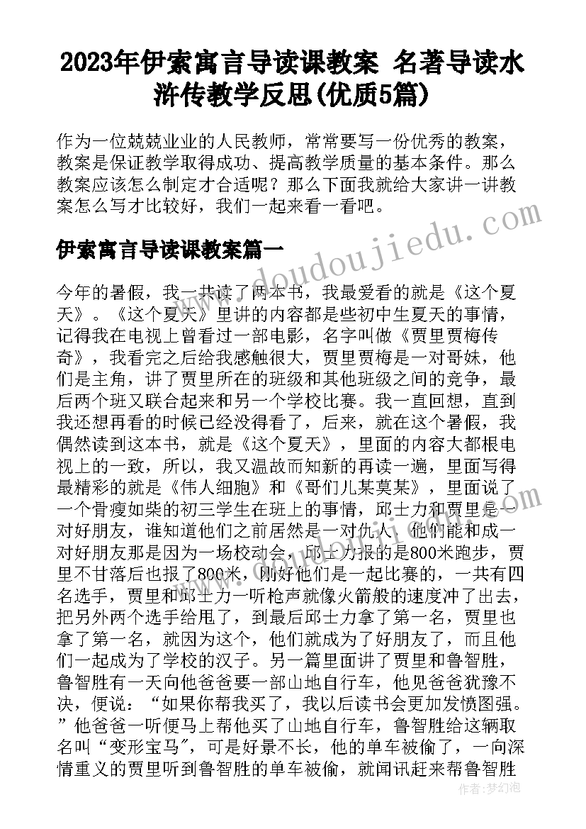 2023年伊索寓言导读课教案 名著导读水浒传教学反思(优质5篇)