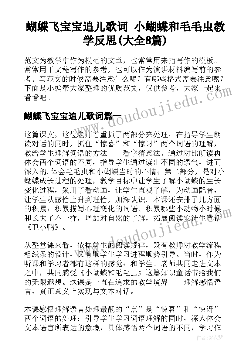 蝴蝶飞宝宝追儿歌词 小蝴蝶和毛毛虫教学反思(大全8篇)