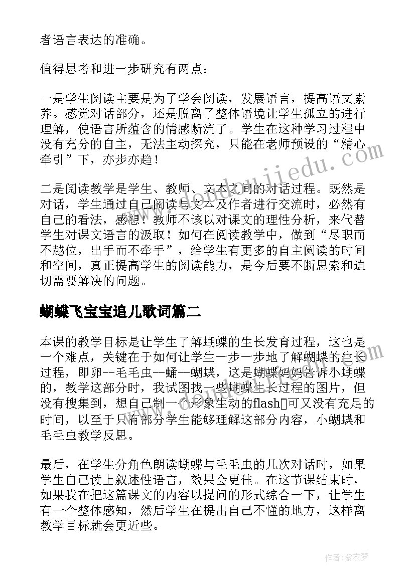 蝴蝶飞宝宝追儿歌词 小蝴蝶和毛毛虫教学反思(大全8篇)