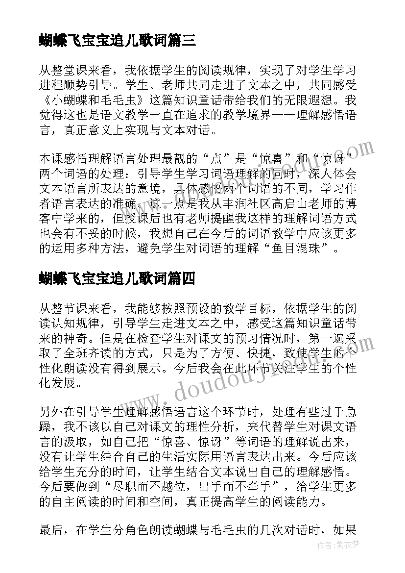 蝴蝶飞宝宝追儿歌词 小蝴蝶和毛毛虫教学反思(大全8篇)