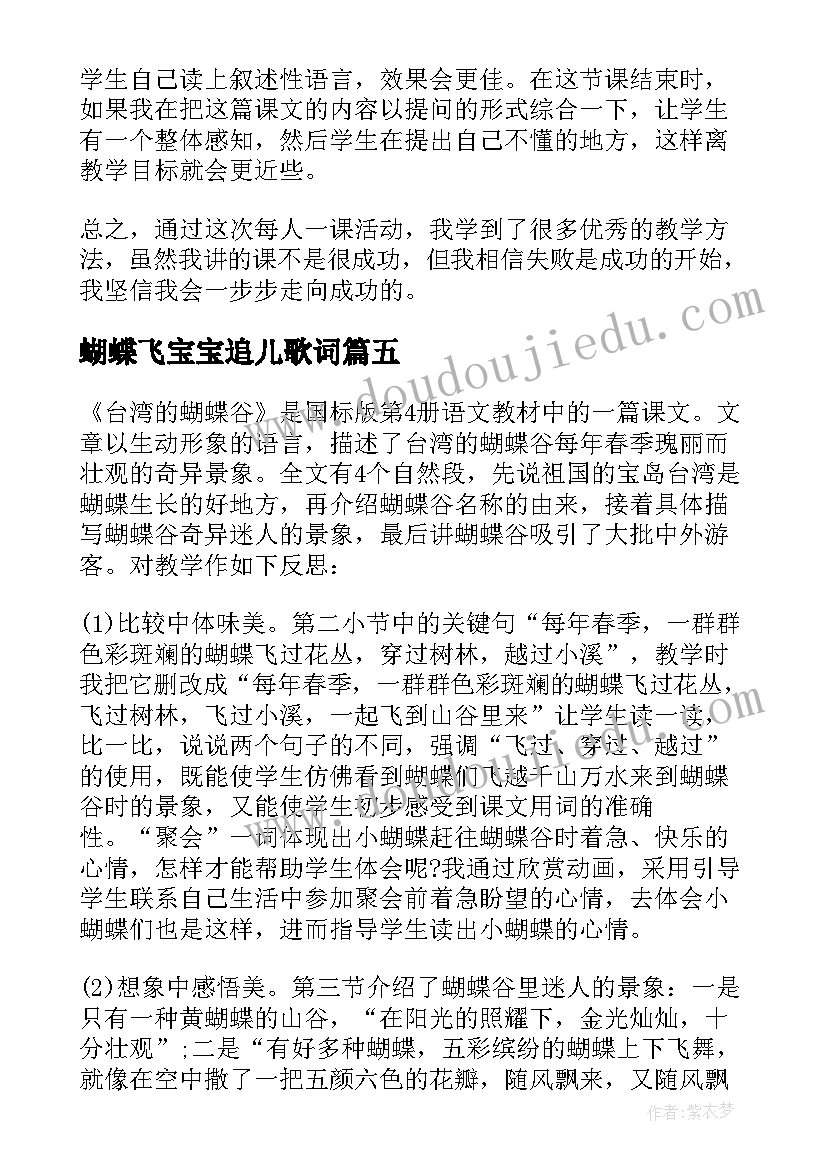 蝴蝶飞宝宝追儿歌词 小蝴蝶和毛毛虫教学反思(大全8篇)