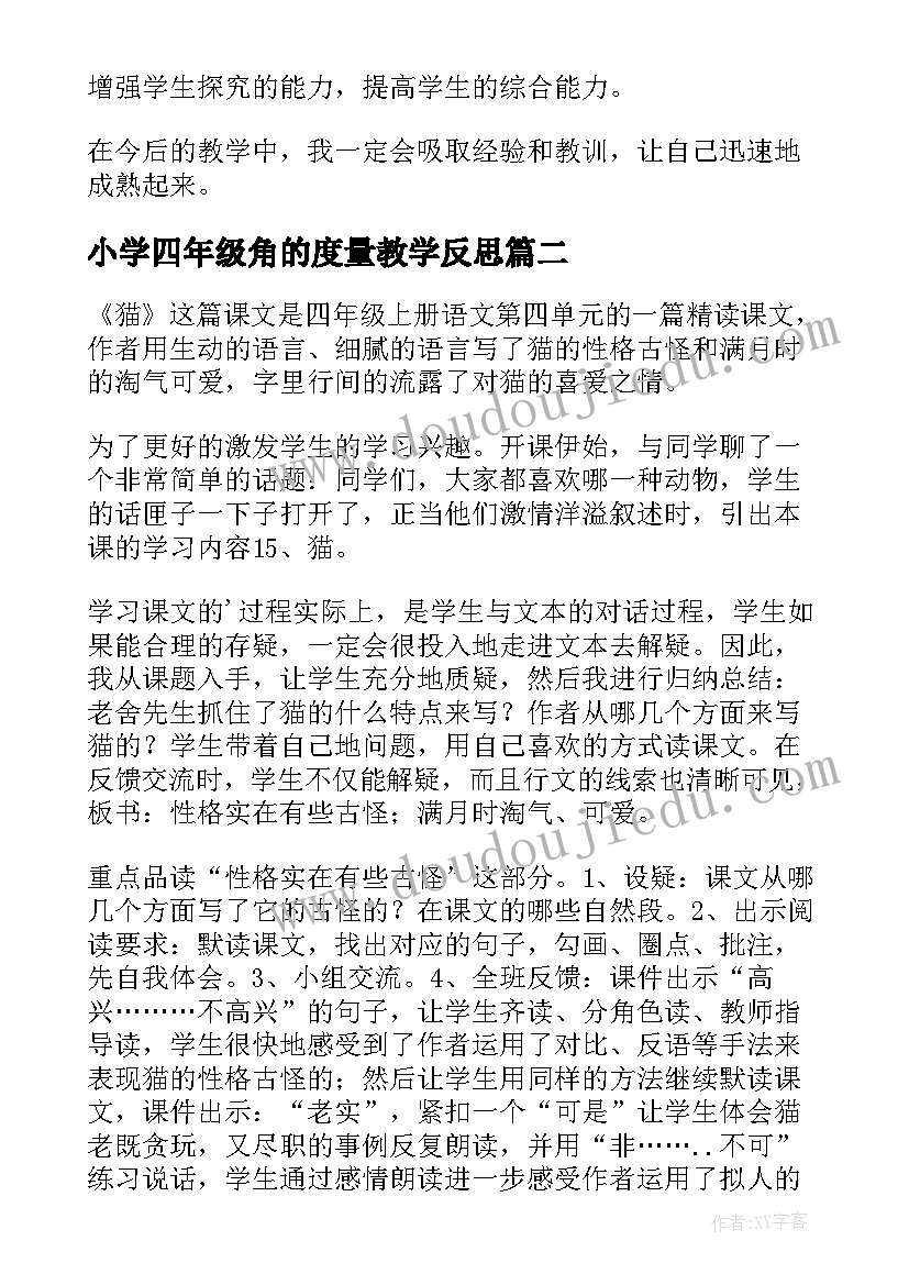 2023年小学四年级角的度量教学反思(通用5篇)