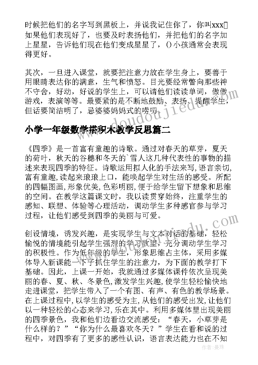 最新小学一年级数学搭积木教学反思 一年级英语教学反思(优质6篇)