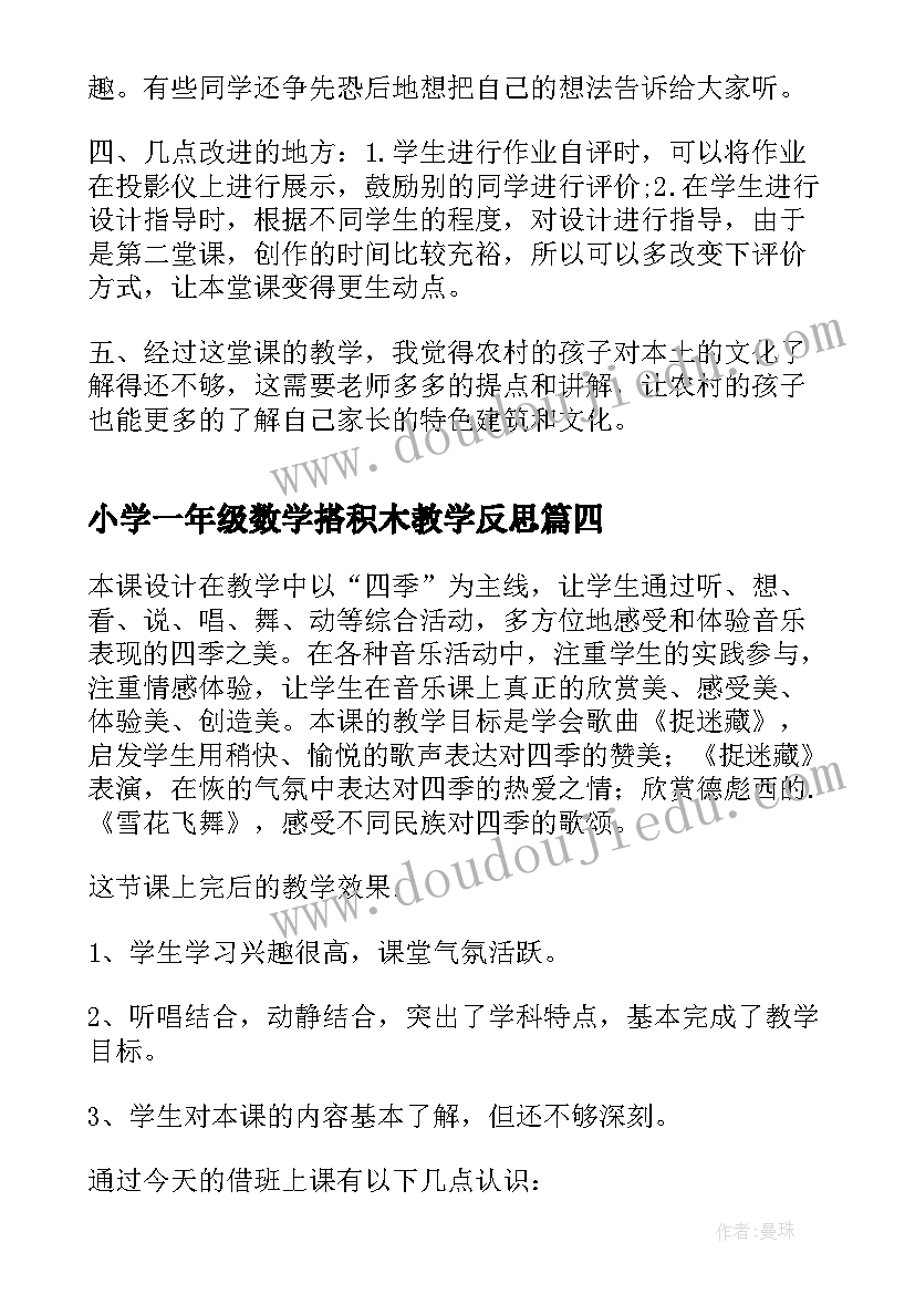 最新小学一年级数学搭积木教学反思 一年级英语教学反思(优质6篇)