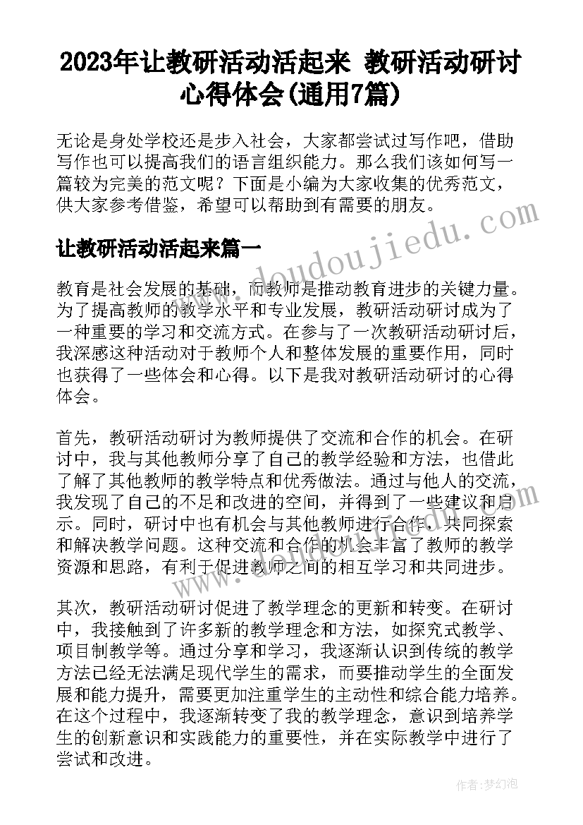 2023年让教研活动活起来 教研活动研讨心得体会(通用7篇)