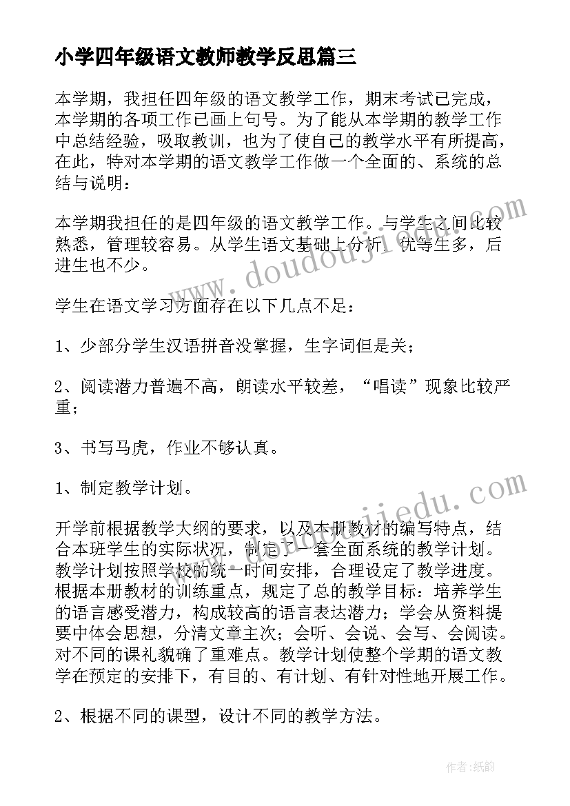 小学四年级语文教师教学反思 四年级语文教学反思(优秀5篇)