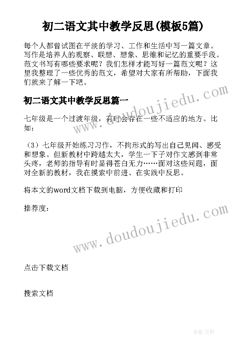 初二语文其中教学反思(模板5篇)