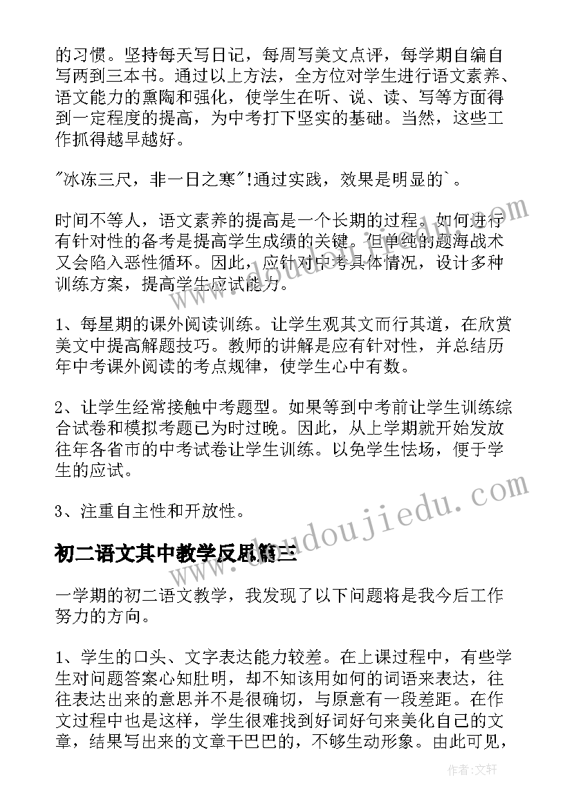 初二语文其中教学反思(模板5篇)