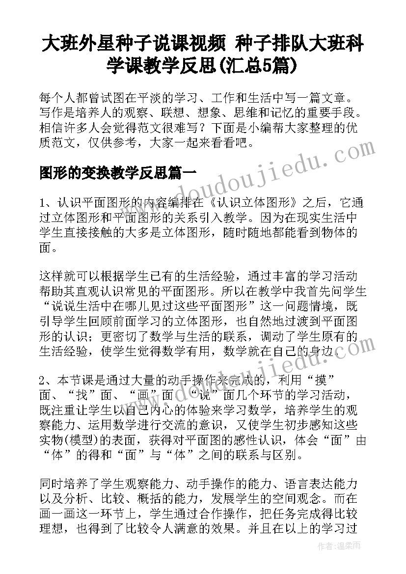 大班外星种子说课视频 种子排队大班科学课教学反思(汇总5篇)