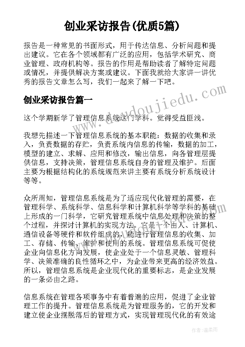 创业采访报告(优质5篇)