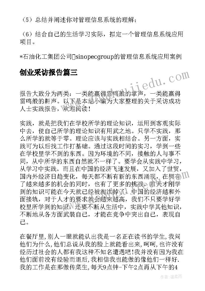 创业采访报告(优质5篇)