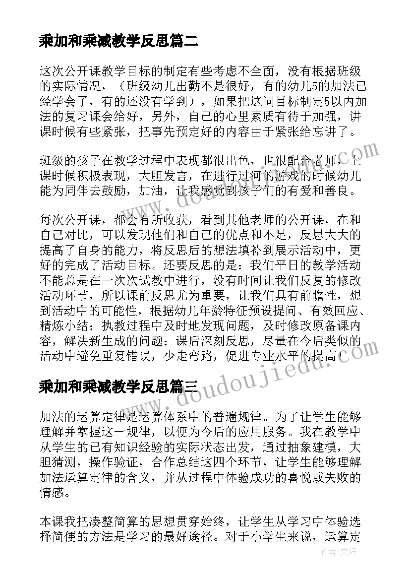 2023年乘加和乘减教学反思 加法教学反思(实用7篇)