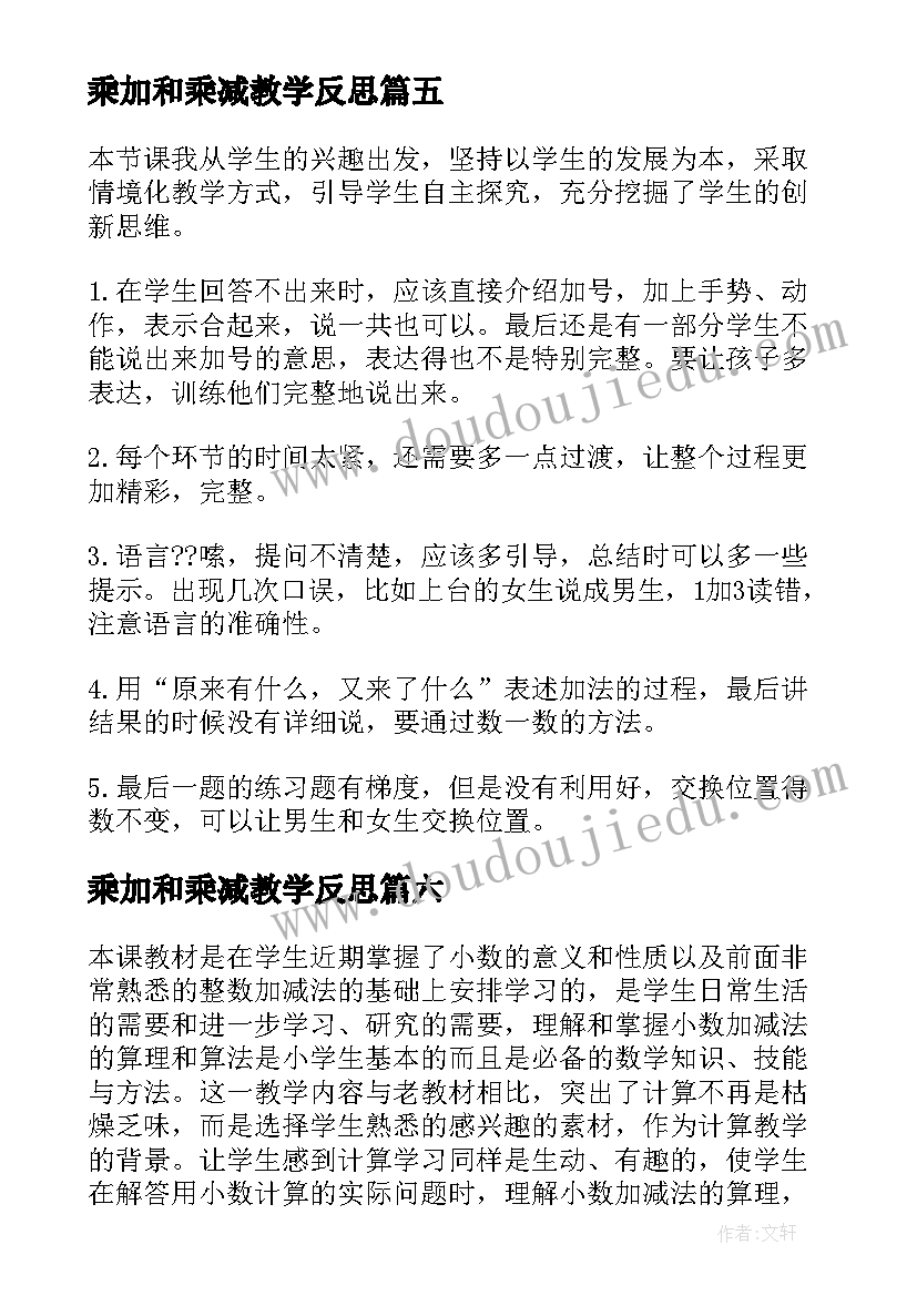 2023年乘加和乘减教学反思 加法教学反思(实用7篇)