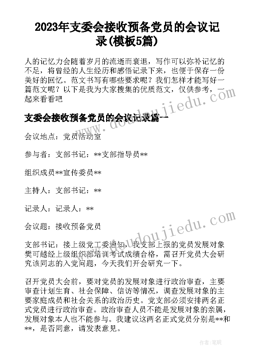 2023年支委会接收预备党员的会议记录(模板5篇)