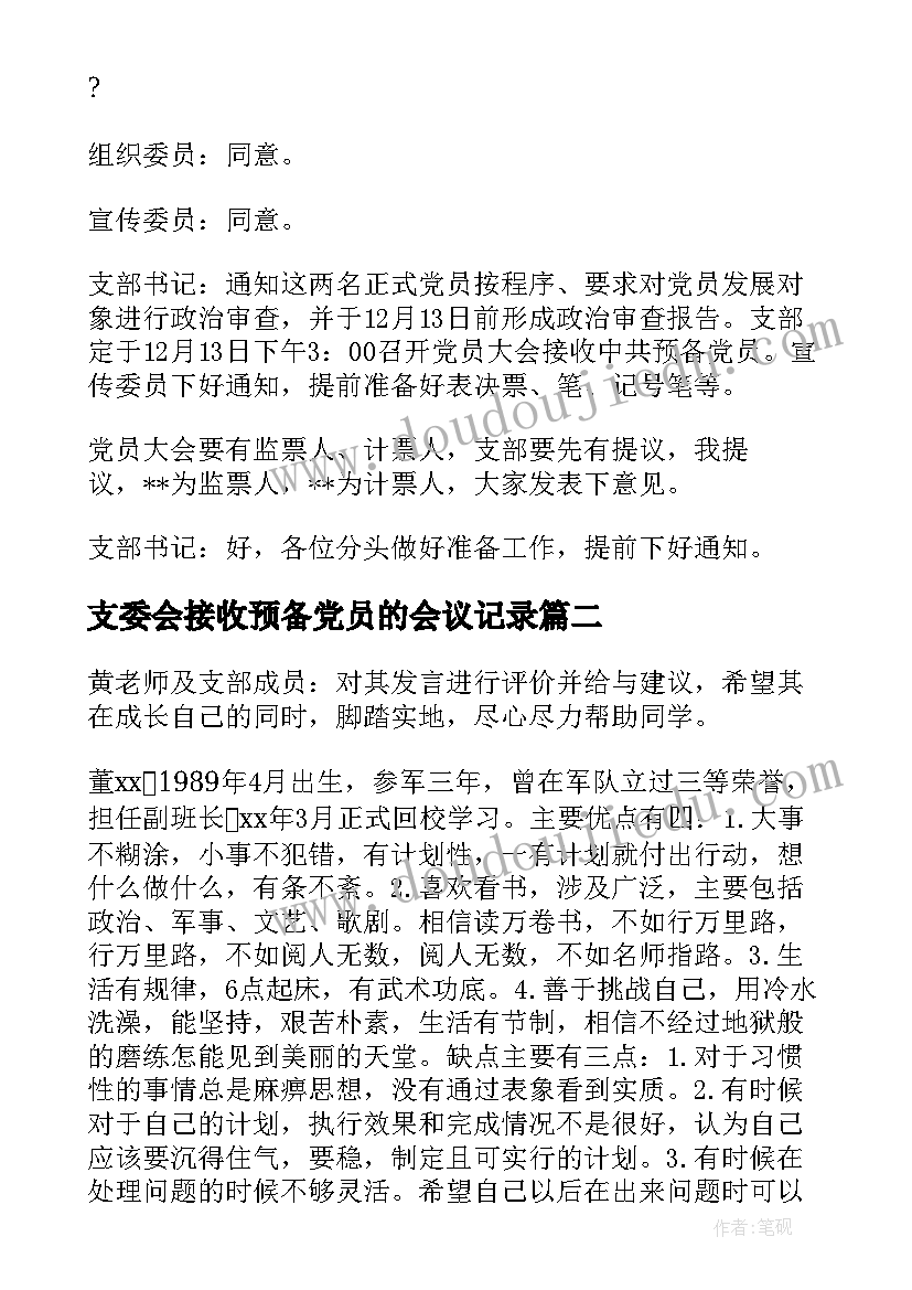 2023年支委会接收预备党员的会议记录(模板5篇)