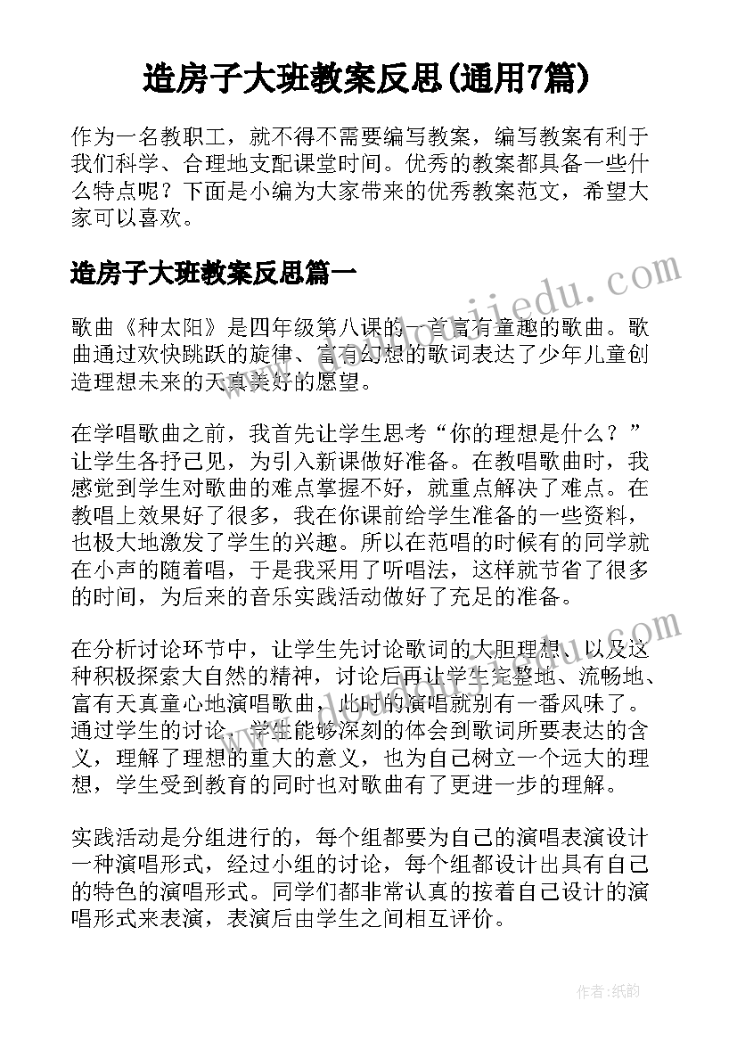 造房子大班教案反思(通用7篇)