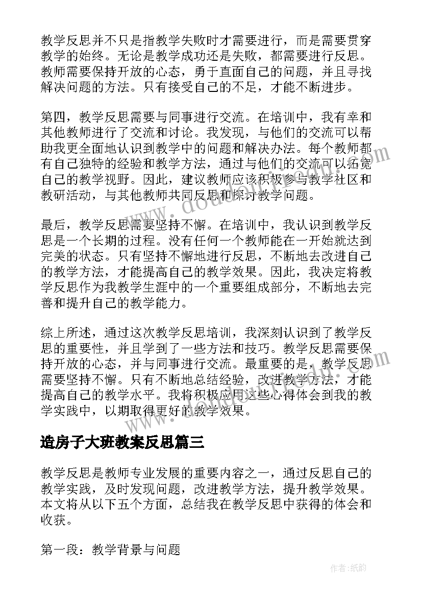 造房子大班教案反思(通用7篇)