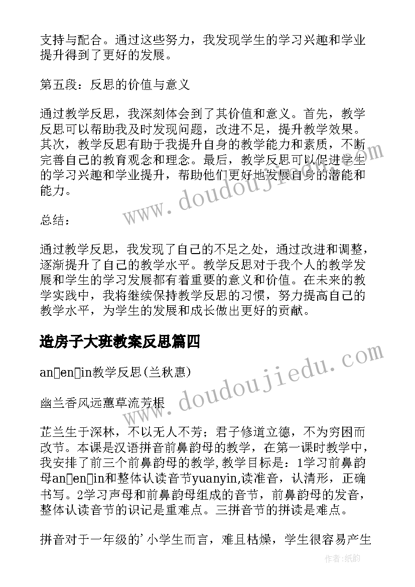 造房子大班教案反思(通用7篇)