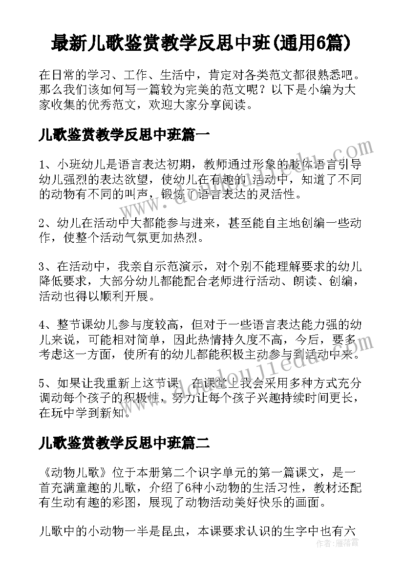 最新儿歌鉴赏教学反思中班(通用6篇)