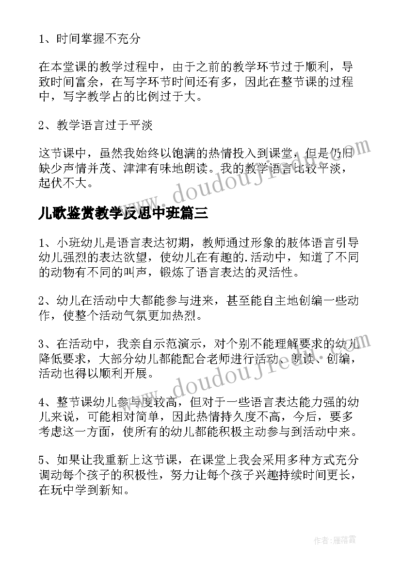 最新儿歌鉴赏教学反思中班(通用6篇)