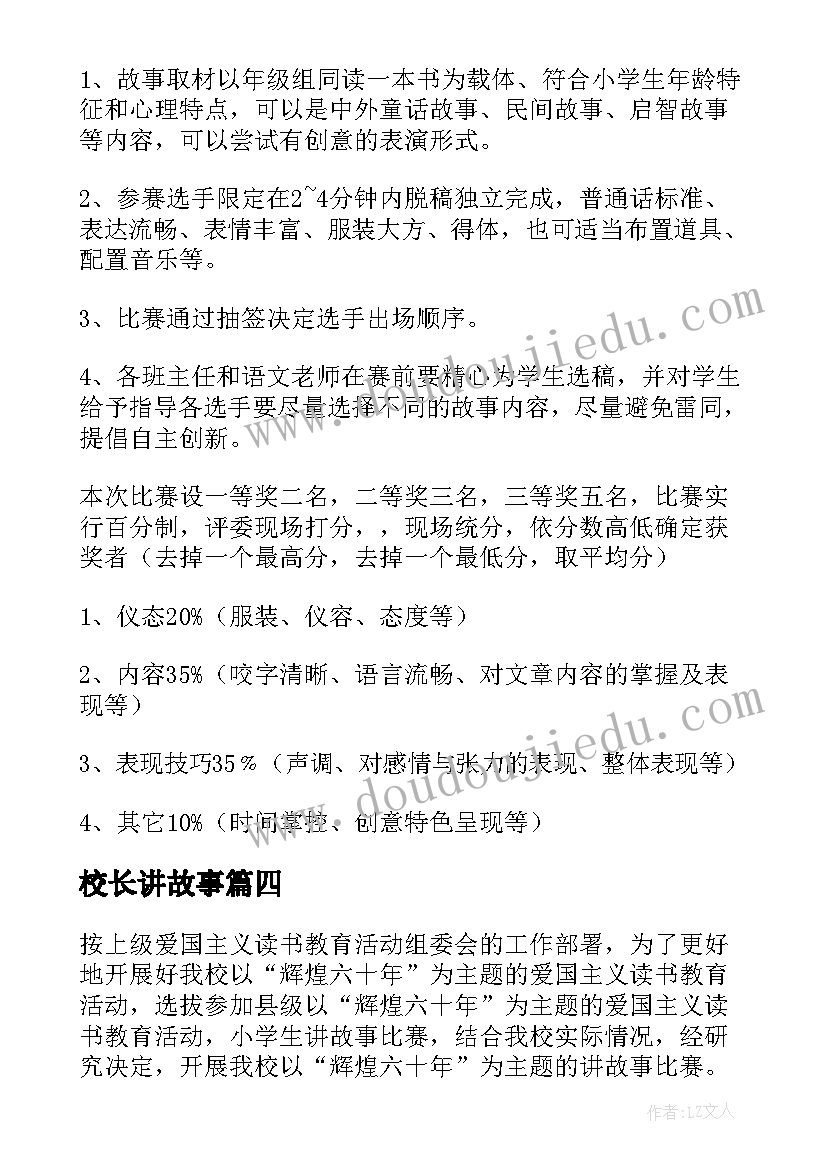 最新校长讲故事 讲故事比赛活动方案(通用5篇)