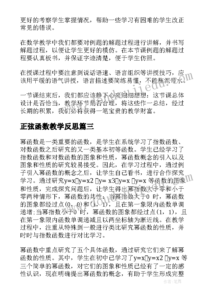 最新正弦函数教学反思(大全7篇)