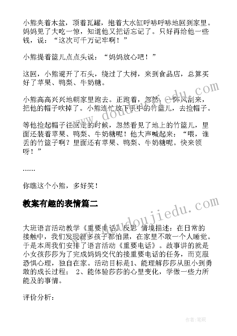 教案有趣的表情 大班语言活动教学反思(汇总8篇)