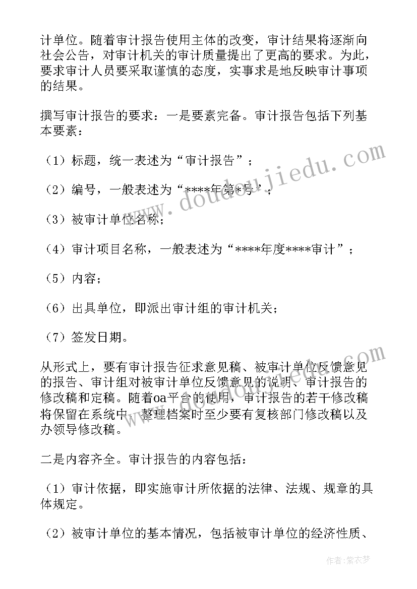 撰写审计报告要求有哪些(通用5篇)