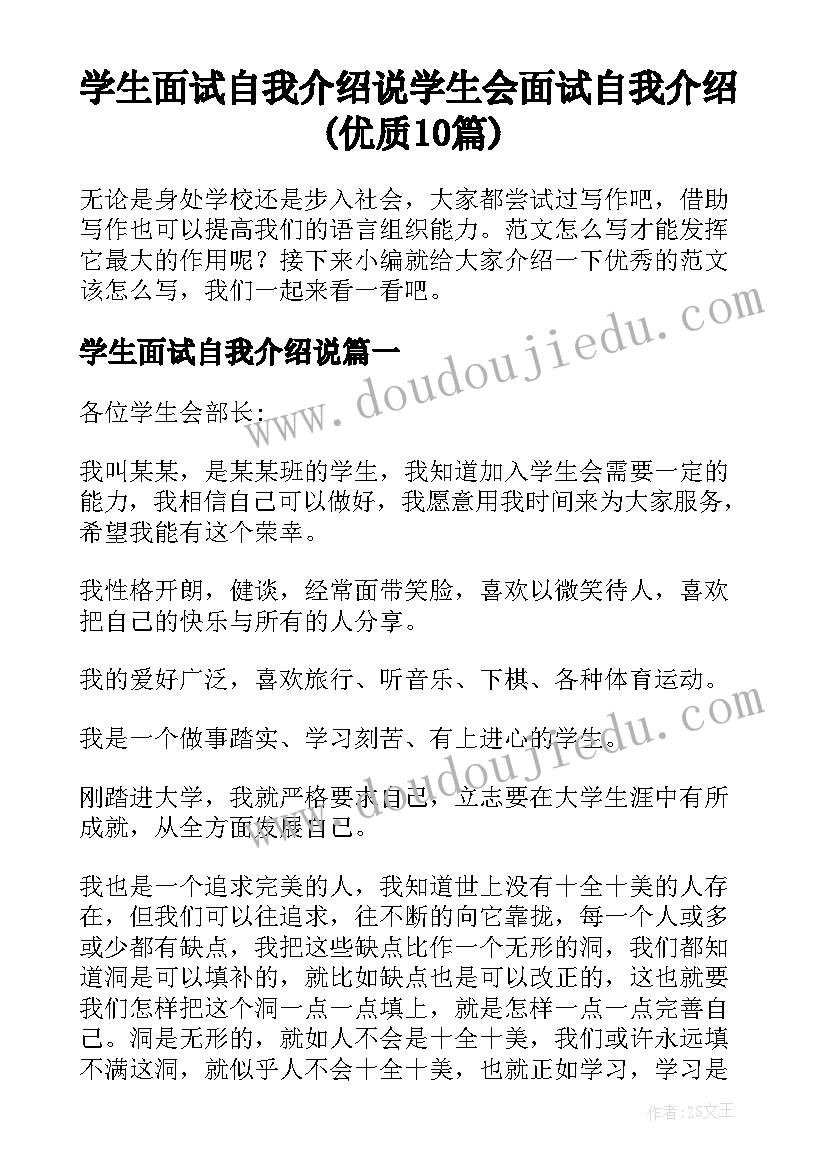 学生面试自我介绍说 学生会面试自我介绍(优质10篇)