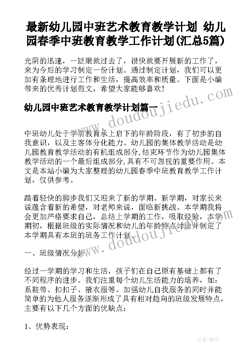 最新幼儿园中班艺术教育教学计划 幼儿园春季中班教育教学工作计划(汇总5篇)