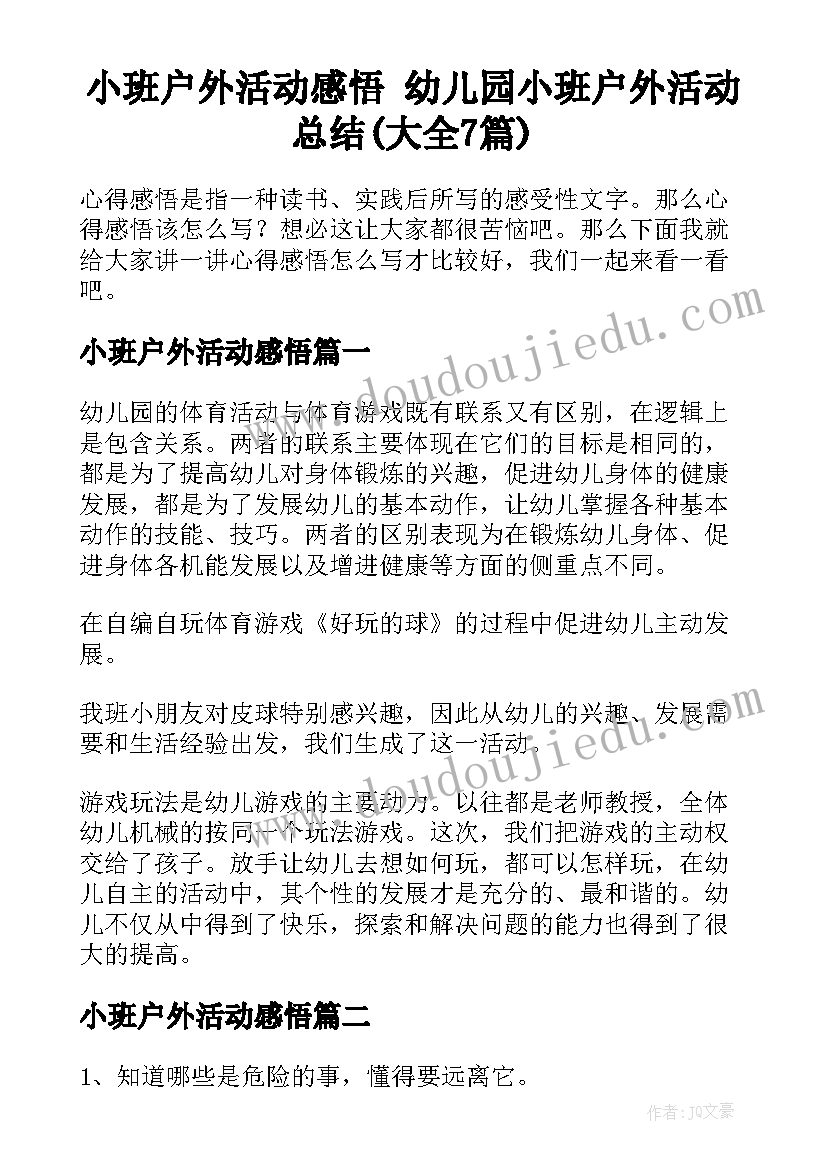 小班户外活动感悟 幼儿园小班户外活动总结(大全7篇)