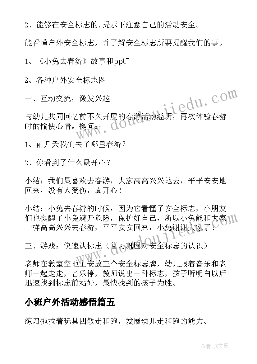 小班户外活动感悟 幼儿园小班户外活动总结(大全7篇)