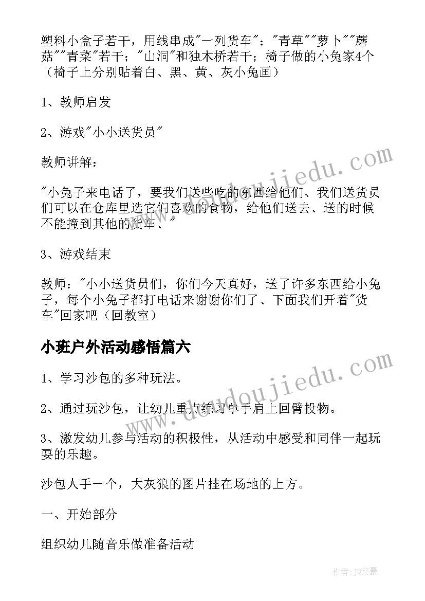 小班户外活动感悟 幼儿园小班户外活动总结(大全7篇)