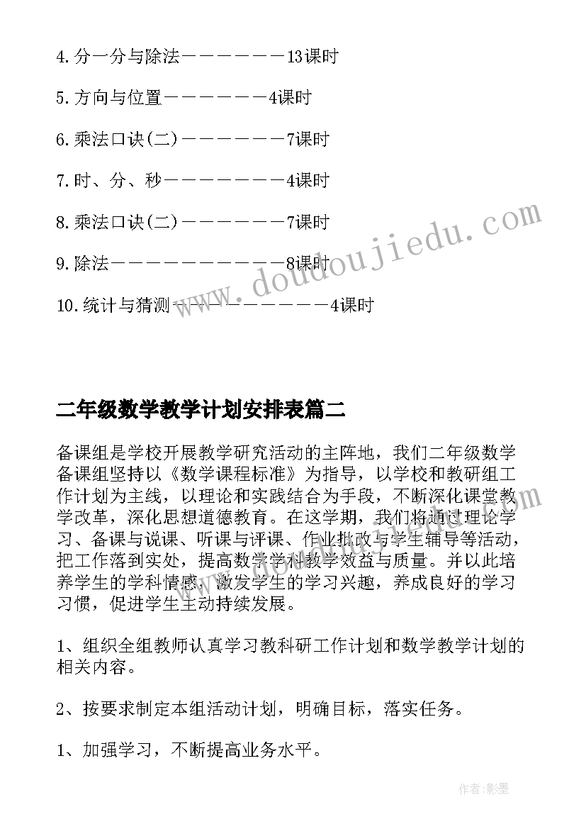 二年级数学教学计划安排表(优秀10篇)