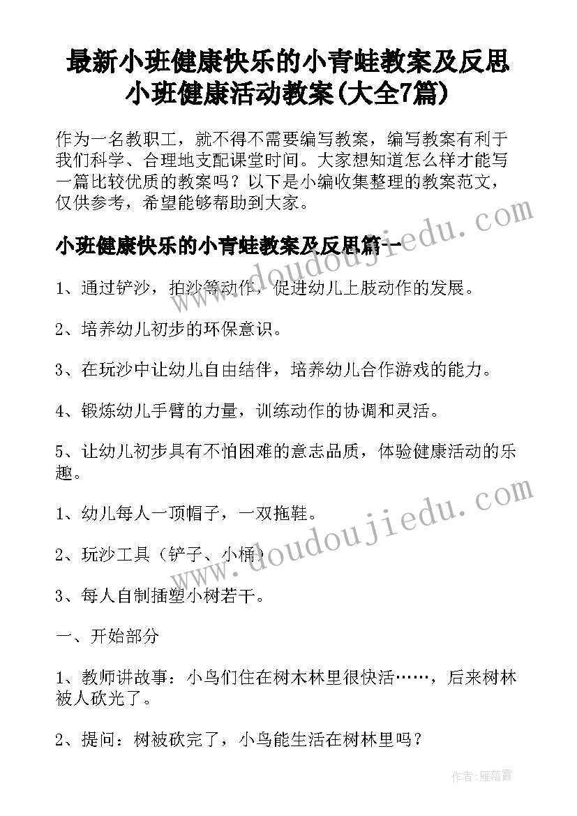 最新小班健康快乐的小青蛙教案及反思 小班健康活动教案(大全7篇)