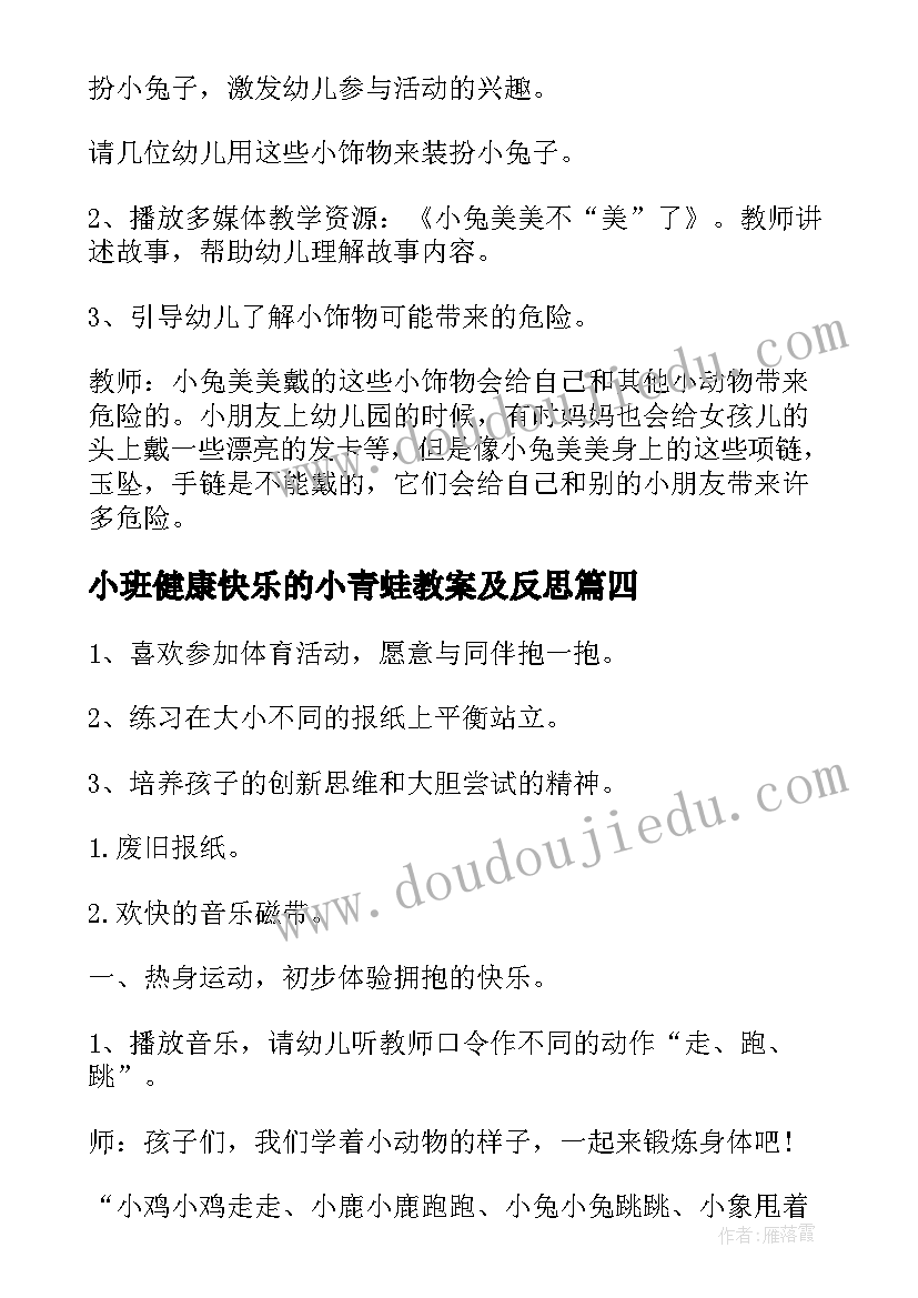 最新小班健康快乐的小青蛙教案及反思 小班健康活动教案(大全7篇)