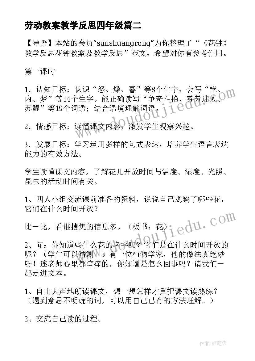 劳动教案教学反思四年级(模板6篇)