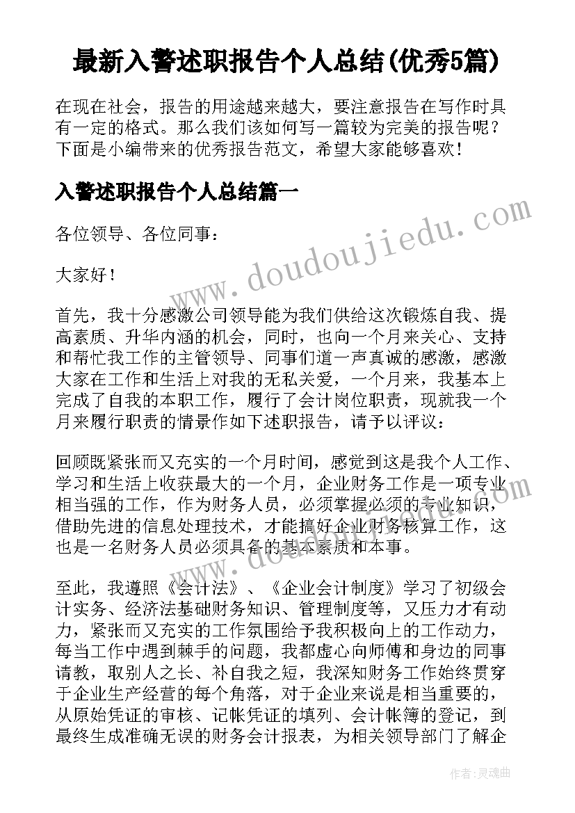 最新入警述职报告个人总结(优秀5篇)