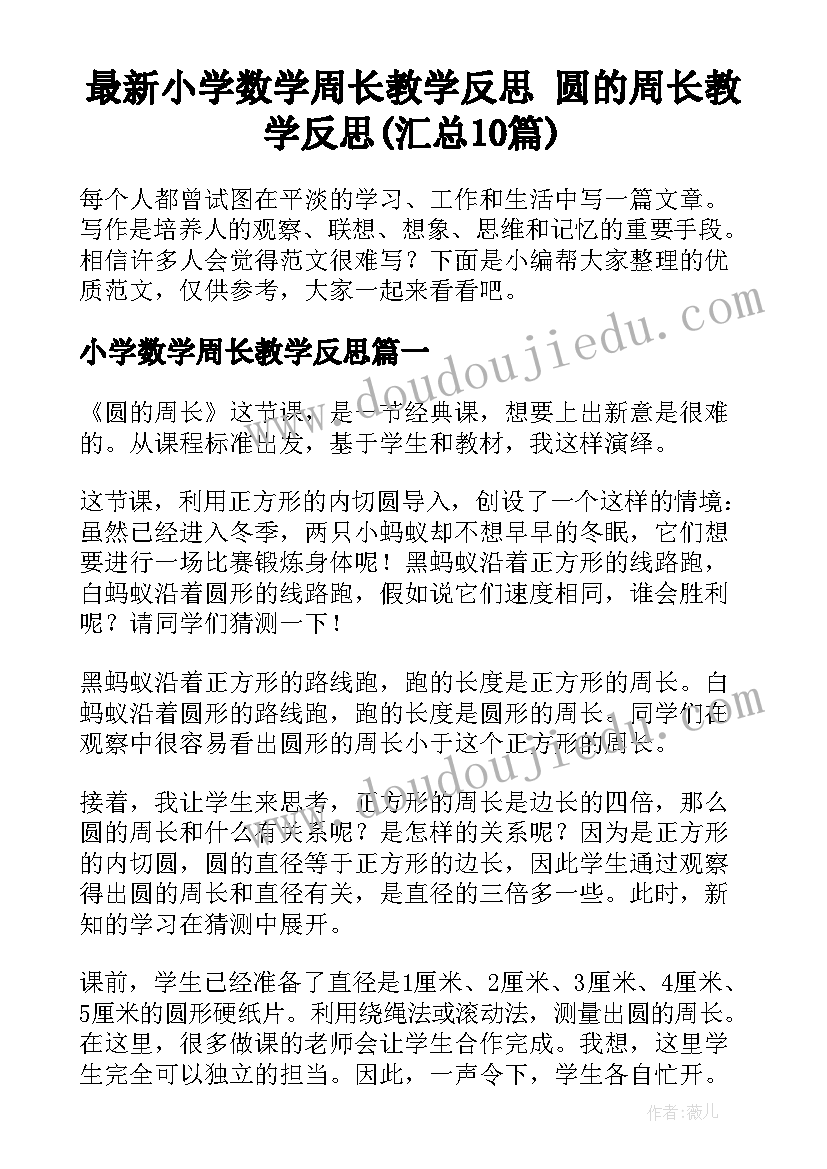 最新小学数学周长教学反思 圆的周长教学反思(汇总10篇)