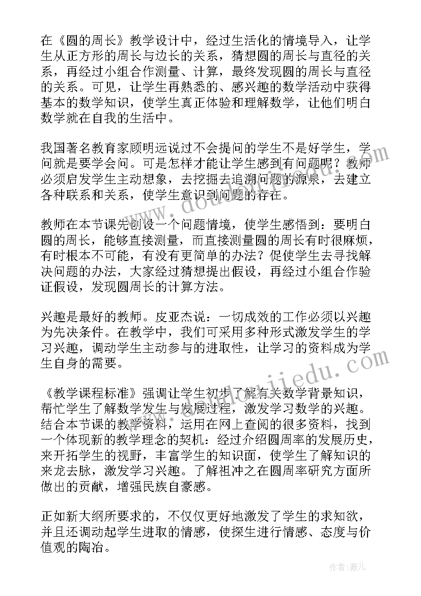 最新小学数学周长教学反思 圆的周长教学反思(汇总10篇)