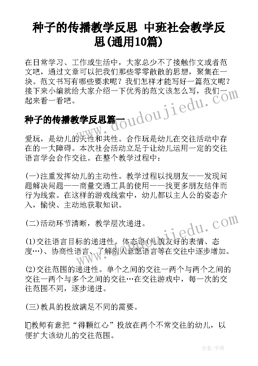 种子的传播教学反思 中班社会教学反思(通用10篇)