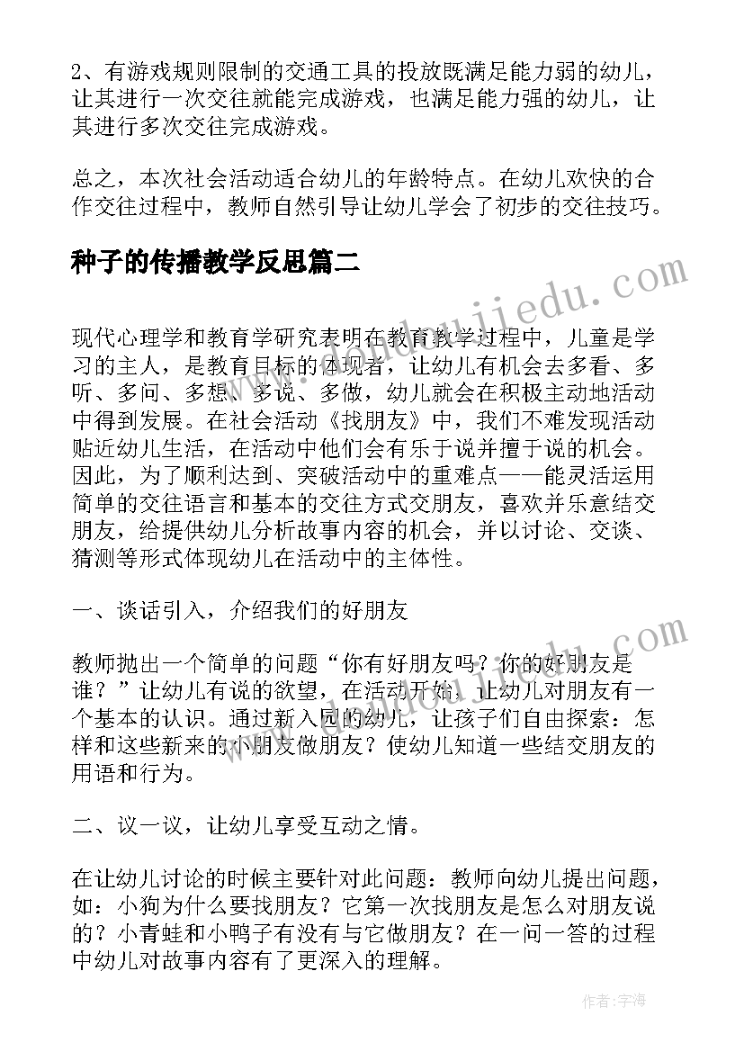 种子的传播教学反思 中班社会教学反思(通用10篇)