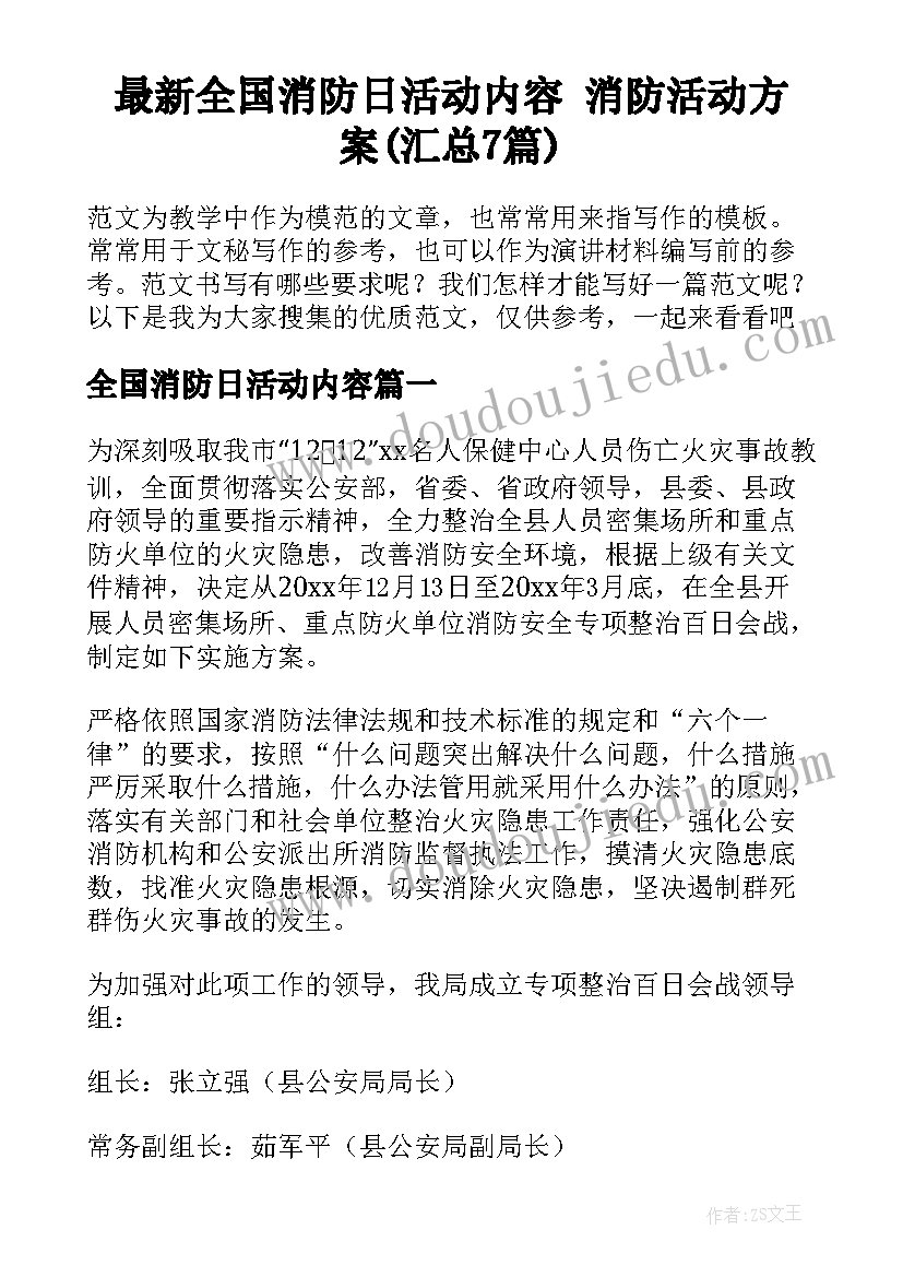 最新全国消防日活动内容 消防活动方案(汇总7篇)