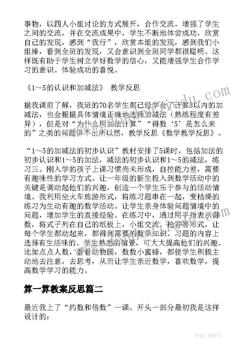 算一算教案反思(优秀6篇)