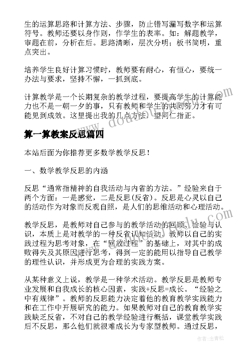 算一算教案反思(优秀6篇)