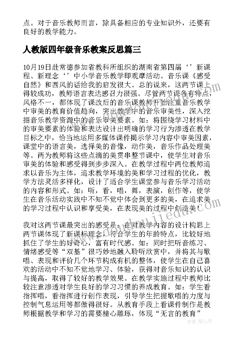 人教版四年级音乐教案反思 音乐教学反思(精选6篇)